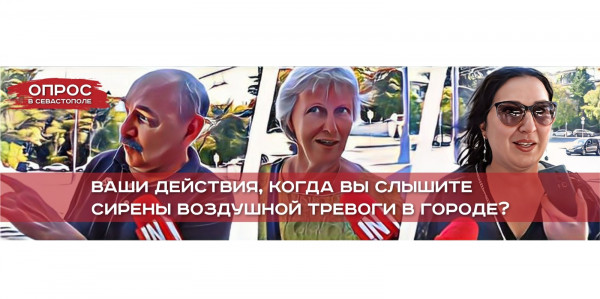 Что делают севастопольцы во время воздушной тревоги?