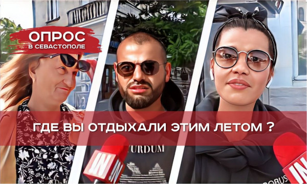 Севастопольцы признались, где отдыхали летом 2023 года