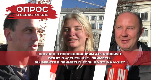 Опрос: Верят ли севастопольцы в «денежные» приметы? И в какие?