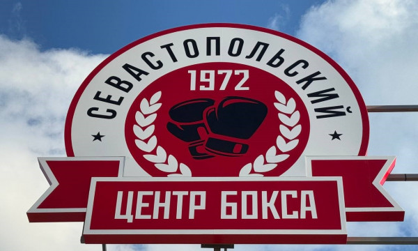 «В боксе проигравших нет». Глава Севастополя уверен, что спортивный комплекс «Спартак» может стать кузницей новых чемпионов
