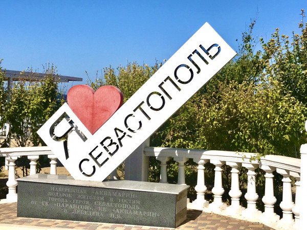 Как Севастополь развивается и держит удар?  