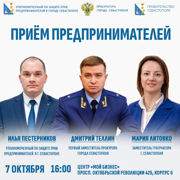 Источник: пресс-служба Уполномоченного по защите прав предпринимателей Севастополя Севастопольским бизнесменам предлагают серьёзно поговорить, но не все попадут на приём