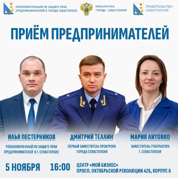 Источник: пресс-служба Уполномоченного по защите прав предпринимателей Севастополя Севастопольских бизнесменов приглашают на приём, но нужно записаться