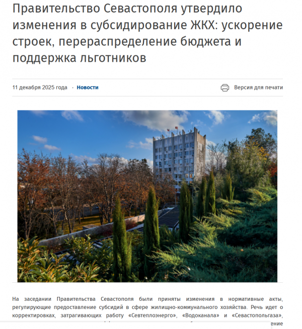 Изменения в субсидировании ЖКХ Севастополя. Источник: сайт Правительства Севастополя
