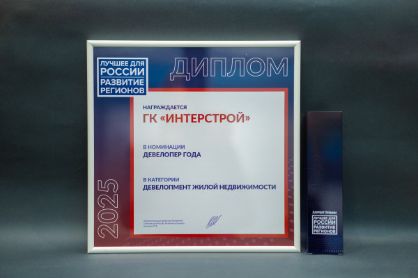 &laquo;ИнтерСтрой&raquo; признан &laquo;Девелопером года&raquo; в сфере жилищного строительства