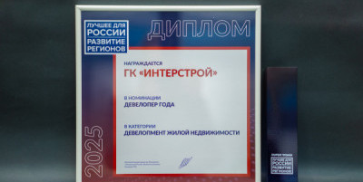 «ИнтерСтрой» признан «Девелопером года» в сфере жилищного строительства