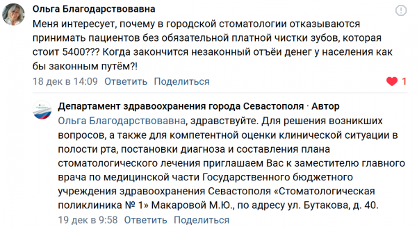 Платная чистка зубов – 5400 руб. Источник: департамент здравоохранения Севастополя/Вконтакте