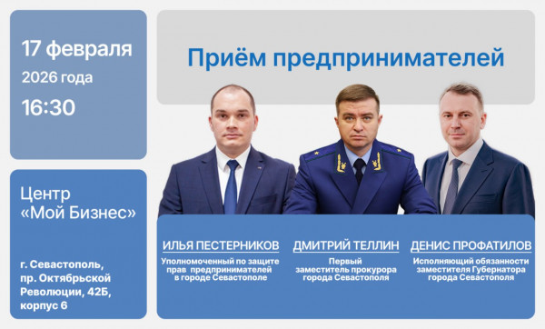 Севастопольские опоры для бизнеса: прием от первого зама прокурора Теллина 17 февраля!