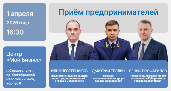 Личный приём представителей севастопольского бизнеса: как попасть