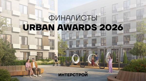 Объекты федерального застройщика &laquo;ИнтерСтрой&raquo; &mdash; финалисты премии &laquo;Урбан&raquo;