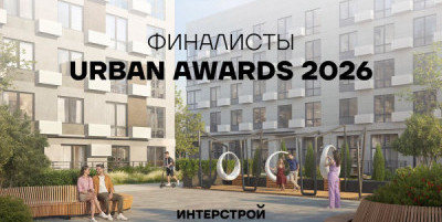 Объекты федерального застройщика «ИнтерСтрой» — финалисты премии «Урбан»