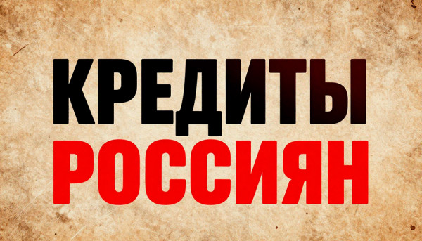 28 млн россиян с кредитками &mdash; и это падение: что скрывает статистика Центробанка