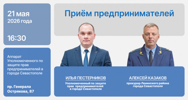 Источник: пресс-служба Уполномоченного по защите прав предпринимателей Севастополя От штрафов к решениям: севастопольских предпринимателей приглашают на приём