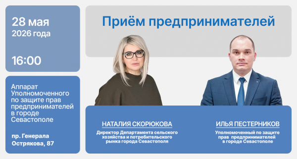 Севастопольских предпринимателей приглашают на приём: запись обязательна
