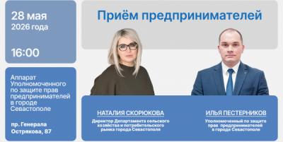 Севастопольских предпринимателей приглашают на приём: запись обязательна