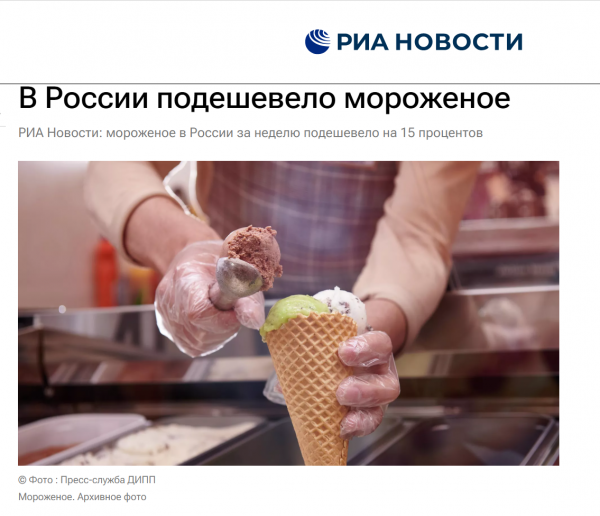 Мороженое подешевело, но не в Крыму. Источник: РИА Новости цены на любимый летний десерт снизились примерно на 15%