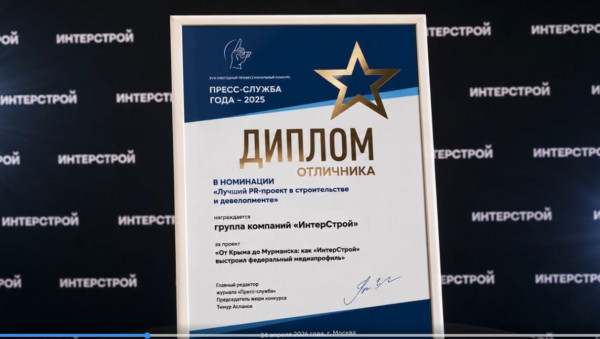 От Крыма до Мурманска: PR-стратегия &laquo;ИнтерСтрой&raquo; вошла в число лучших в России