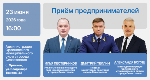 Севастопольских предпринимателей приглашают на приём