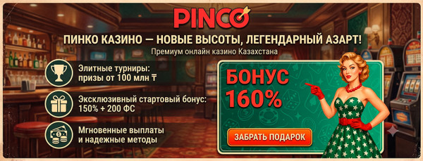 Пинко Казино: обзор платформы, бонусов и быстрого вывода в Казахстане