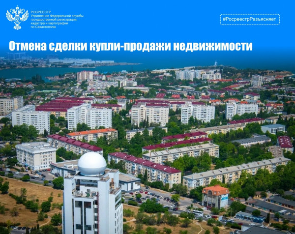 Отмена сделки купли-продажи недвижимости. Основные моменты 2026