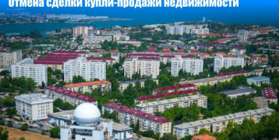 Отмена сделки купли-продажи недвижимости. Основные моменты 2026