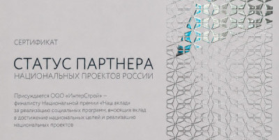 Федеральный девелопер «ИнтерСтрой» вновь вошел в число финалистов национальной премии «Наш вклад»