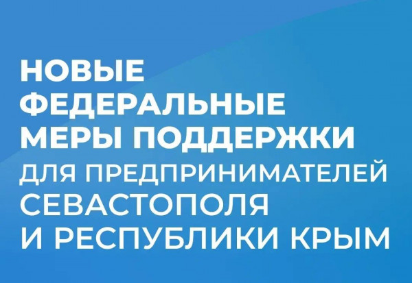 Правительство России спасает Крым и Севастополь: полный пакет спасения экономики