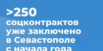 250 новых микропредприятий: анатомия севастопольского соцконтракта 2026 года
