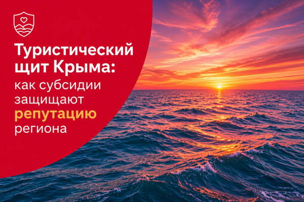 Туристический щит Крыма: как субсидии защищают репутацию региона