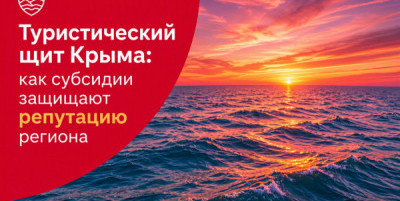 Туристический щит Крыма: как субсидии защищают репутацию региона