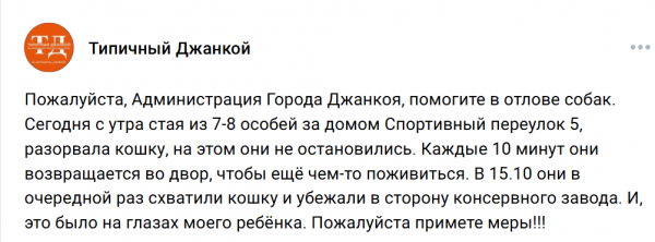 Скриншот: «Типичный Джанкой»/Вконтакте Такое обращение появилось в социальных сетях